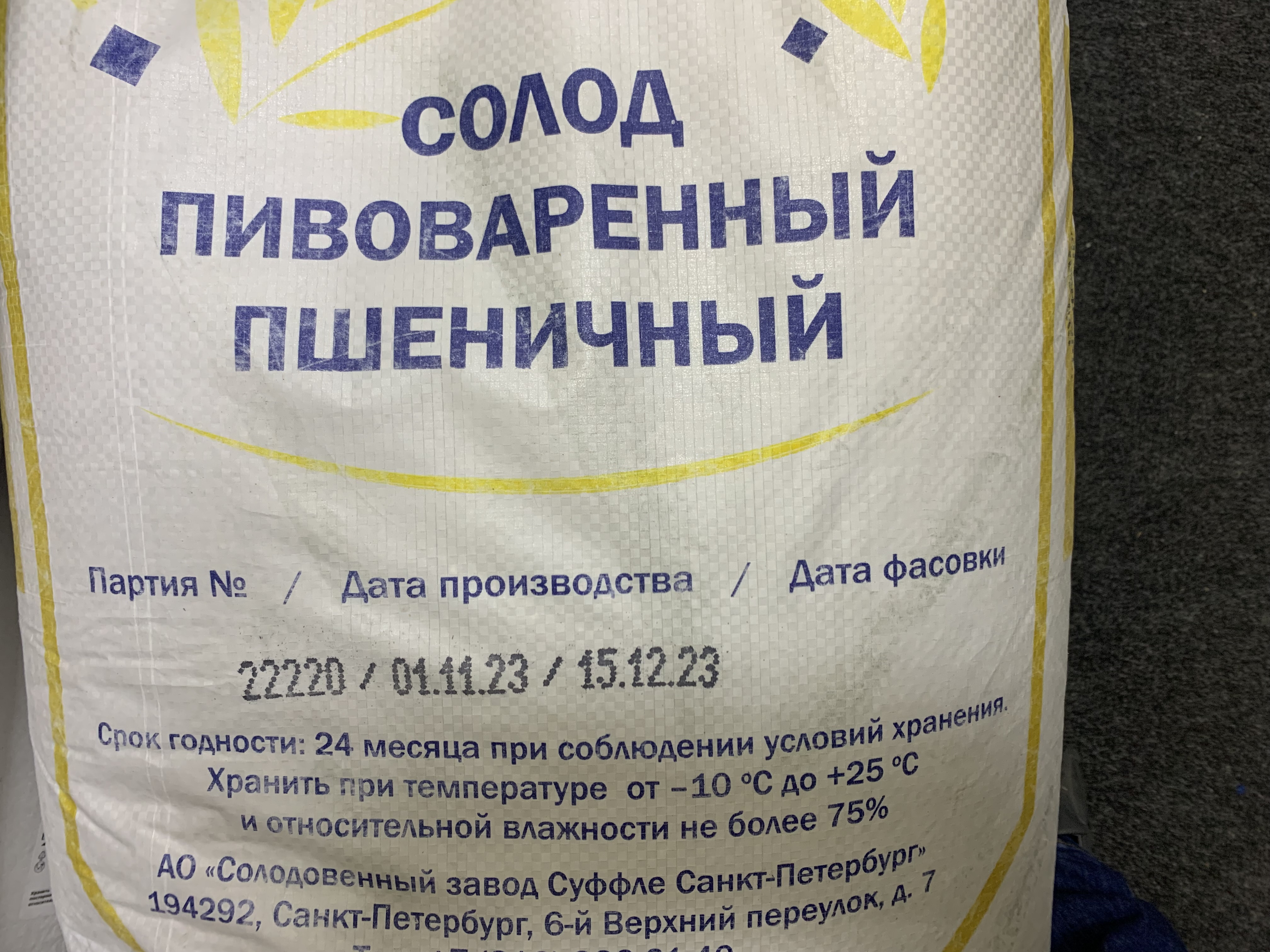 Солод пшеничный  высшего качества "Суффле" Россия мешок 40 кг