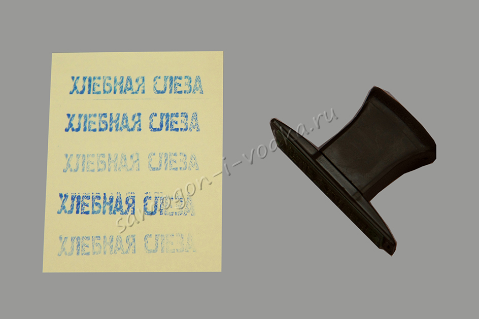 Штамп для этикеток "ХЛЕБНАЯ СЛЕЗА"