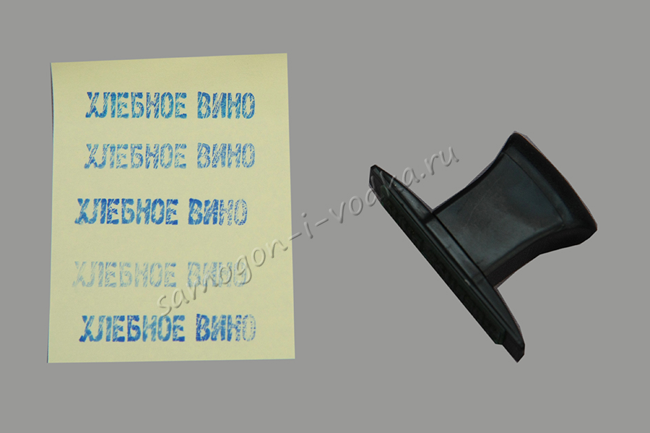 Штамп для этикеток "ХЛЕБНОЕ ВИНО"
